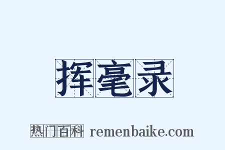 挥毫录是什么意思的图片